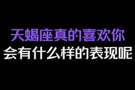 天蝎座真的喜欢你，会有什么样的表现呢 #天蝎座 #情感视频封面