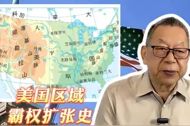 每周石评丨美国区域霸权扩张史视频封面
