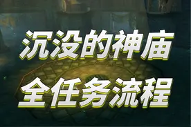 神庙副本任务最优路线指引，一趟全清所有任务-联盟篇 补档视频封面