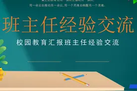教育汇报班主任经验交流PPT课件【3092746】视频封面