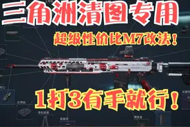 三角洲超级性价比的M7改法！秒人只需一瞬间！一打三你上你也行