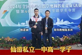 喜报！2024年中国数学奥林匹克 （CMO）暨第40届全国中学生数学冬令营在宁波镇海中学闭幕，仙游私立一中高一年级学子林凌涵获得金牌！#CMO #中国数学奥林匹克竞赛视频封面