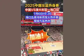 2025中国女篮热身赛中国VS澳大利亚—海口站 7月6日19:30海口五源河体育馆火热开赛 现场气氛热烈。#2025中国女篮热身赛  #海南海口
