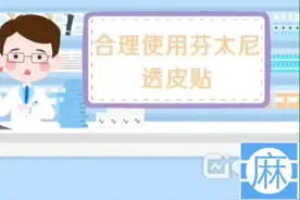 合理使用芬太尼透皮贴 芬太尼透皮贴剂系骨架型透皮贴剂视频封面