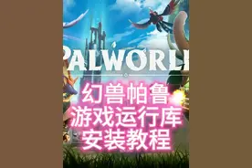 幻兽帕鲁游戏运行库安装教程 #幻兽帕鲁 #steam游戏