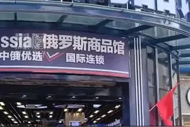 “俄货店”摇身变为“乌克兰商品馆”：战机残骸开价上千，糖果饼干最热销。视频封面