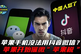 苹果手机没法用抖音微信了？苹果开始催缴“苹果税”，网友们怒了视频封面