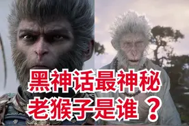黑神话悟空未解之谜老猴子是谁？黑神话中的传统文化之美视频封面