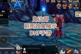 DNF手游鬼泣刷图效果展示 #DNF手游521上线 #DNF手游视频封面