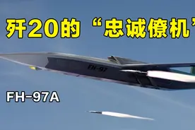 歼20的“忠诚僚机”飞鸿97A，是个怎样的存在？ #航空科普 #歼20视频封面