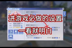 【斗罗大陆魂师对决】开服进游戏，这几个设置提升你的游戏体验！