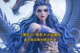《哪吒2》电影真人版选角出来了，你觉得哪个角色最合适呢？视频封面