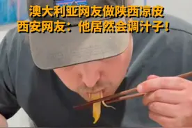 澳大利亚网友做陕西凉皮 西安网友：他居然会调汁子！ 视频封面