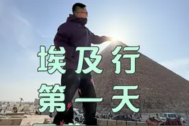 埃及团游攻略 ✈️刚落地 开启第一天精彩行程 #埃及 #金字塔 #饱胀老男孩 #文旅之土视频封面