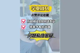 历政地组合，该如何选专业？ #升学规划 #志愿填报