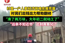 村里凑出2万块，帮助一户困难村民翻修房屋，只为他们能回家养病。“远亲不如近邻”此刻具象化了。#总有感动在身边 #正能量 视频来源：@冯子银视频封面
