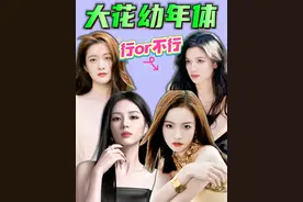 大花的气质、小花的配置？“大花幼年体”差哪了？（上） #影娱热点团 #娱评乐子人 #李庚希 #张婧仪 #周也
