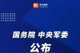 国务院、中央军委公布实施《重要军工设施保护条例》#你好我的城视频封面