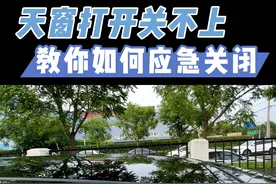 #汽车#天窗打不开或者关不上怎么办？教你如何应急处理！有车的朋友点赞收藏，早晚用的上！#汽车知识#带你懂车北京#汽车维修保养视频封面