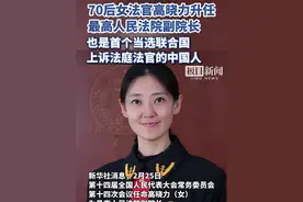 高晓力出任最高法副院长，也是首个当选联合国上诉法庭法官的中国人视频封面