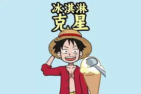 土耳其冰淇淋反杀记（海贼篇）视频封面