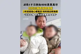 湖南8岁双胞胎妹妹惠惠离世，妈妈忍痛再捐眼角膜。2年前姐姐心梗离世，妈妈捐出眼角膜，"无比心痛，但希望拯救更多家庭"。视频封面