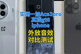 实测一加Ace3pro真我gt6iphone外放音效对比测试 实测一加Ace3pro视频封面
