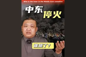 伊朗袭击美军基地，特朗普宣布停火，中东大战谁跪了？ #掘金计划2025 #以伊停火 #中东停火 #伊以冲突 #国际热点