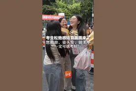考生松弛感结算画面来了 想旅游、染头发、做美甲 “一定可以考好！”#全世界都在为高考生加油 #青春的答案 #媒体精选计划 视频封面