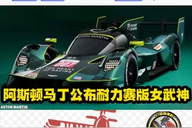 阿斯顿马丁公布耐力赛版女武神 #F1 #世界耐力赛 #阿斯顿马丁视频封面