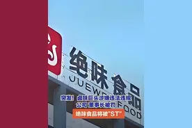 9月20日（报道），卤味巨头绝味食品因涉嫌信息披露违规，收到中国证监会湖南监管局《行政处罚事先告知书》。公司、董事长被罚，绝味食品将被“ST”。