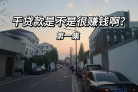 干贷款是不是很赚钱啊？#找工作 #招聘 #贷款 #情感 #苏州视频封面