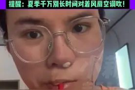 5月23日（采访）河南周口，女子午休湿着头发吹风扇 醒来患面瘫，嘴歪眼斜 失去味觉 半边脸不受控制，女子：风扇一档，扫风吹了两三个小时， 提醒：夏季千万别长时间对着风扇空调吹！