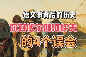 语文书背后的故事 你对伏尔加河纤夫 的4个误会 视频封面