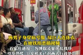 6月30日（报道），河北石家庄轨道交通通报“两男子奇装异服地铁内互拍”：为博取流量扰乱秩序 、引发恐慌，公安机关已对两人行政处罚。