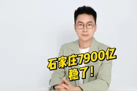 石家庄7900亿稳了！2024年经济会怎样？ #石家庄GDP视频封面