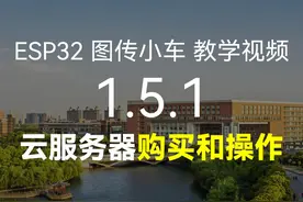 手把手教你购买与操作阿里云服务器，开启远程控制之旅 当前视频