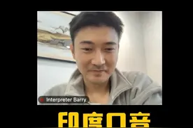 印度口音到底有多难懂？你有过这样的经历吗？ #印度英语 #职场英语 #外教视频封面