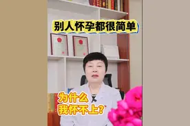看别人怀孕都很简单，为什么我怀不上？ #怀孕 #试管 #医学科普 #生育 #备孕那些事