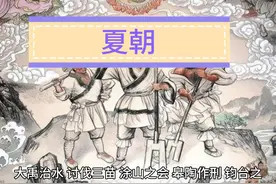 中国历史上的第一个朝代—夏朝