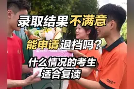 录取结果不满意能申请退档吗？影响下一批次吗？我的情况能复读吗
