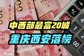 2023年中西部地区最富的20座城市，武汉连前十都进不了视频封面
