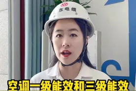 1级能效和3级能@抖音短视频 效的空调，开10小时能差多少度电？#电 #家庭用电 #科普