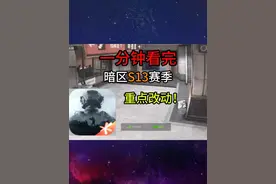 一分钟看完暗区S13体验服重点改动！ #暗区突围