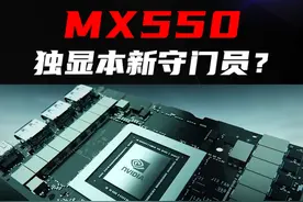 笔记本独显新守门员——MX550正式曝光，安培架构首张低端独显#显卡 #电脑 #数码科技 视频封面