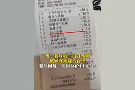 7月3日（报道），广东广州，一餐厅收“白开水费”被顾客质疑不合理，餐厅回复：菜单上明码标价11元一位。不喝任何水，我们是不收费的，但如果顾客要喝，我们会按标价收费。#酒水 #收费不合理 #吐槽