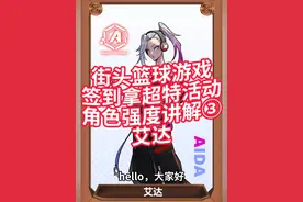 【海风小课堂】街头篮球游戏签到拿超特活动角色强度讲解③艾达 【海风小课堂】街头篮球游戏签到拿超特活动角色强度讲解③艾达#我的2025SFSA征程 #篮球  #小篮球大梦想 #用篮球表达心情 #最美不过篮球场 #体育精神 #青少年篮球培训 #室内篮球馆 #篮球教学 #街头篮球  #街头篮球freestyle  ##海风老师视频封面