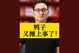 鸭子又摊上事了！#学校称食堂异物是鸭子眼球膜 #抖音热评 #大v快评视频封面