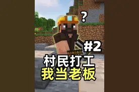 用村民打造文明！ #我的世界 #我的世界整活 #游戏内容风向标视频封面