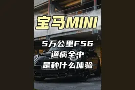 99.9%的宝马mini F56 B38 跑到5万公里的时候 都会或多或少遇到这些问题，早点看看不踩坑，漏水，发动机抖动，油耗增加，加速无力，发动机故障灯亮，积碳多就是它的通病，类似问题你遇到了几个了？
#宝马mini #发动机抖动 #油耗增加 #积碳 #石家庄宝马mini专修视频封面